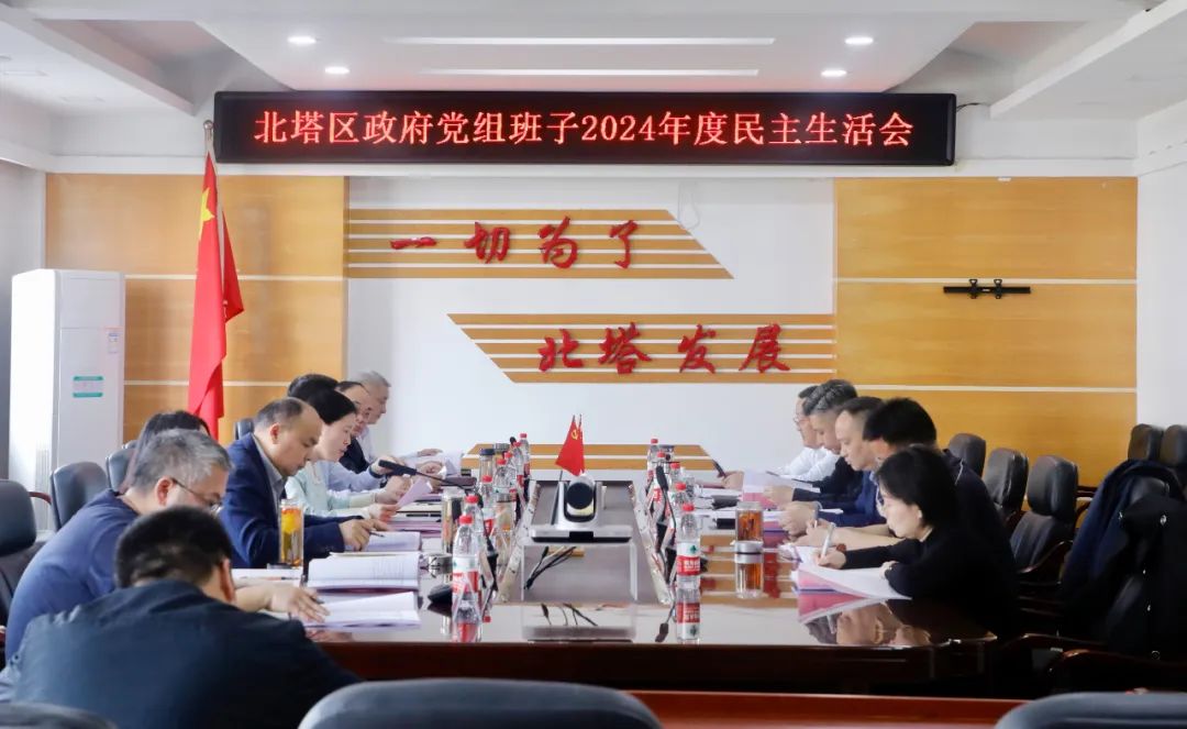 北塔区政府党组班子2024年度民主生活会召开(图1)