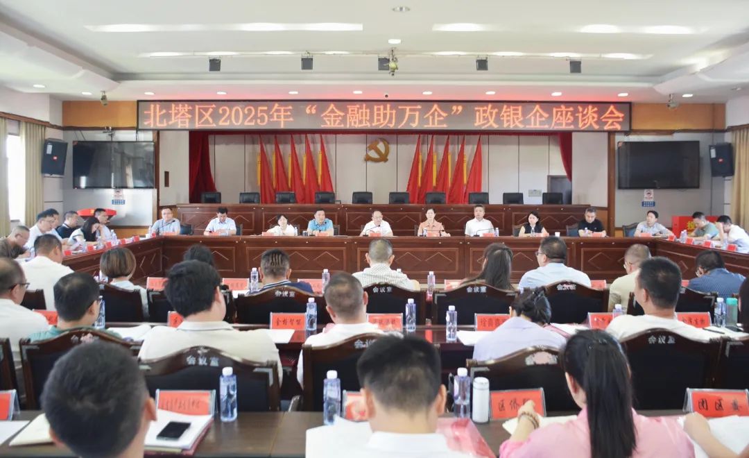 北塔区召开2025年“金融助万企”政银企座谈会(图1)