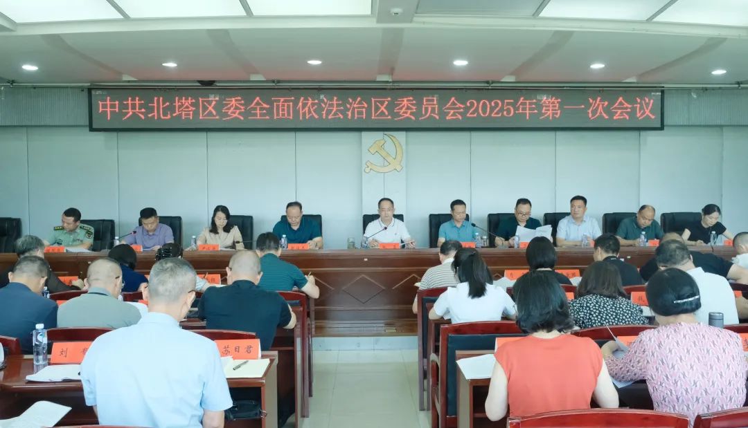 北塔区委全面依法治区委员会2025年第一次会议召开(图1)