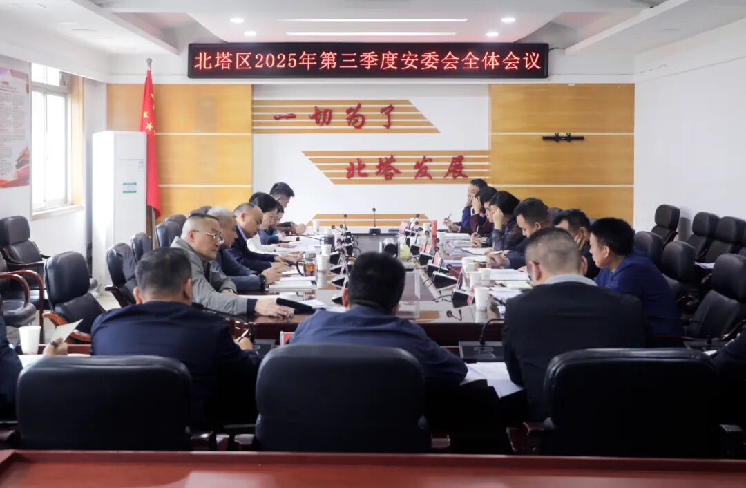 北塔区2025年第三季度安委会全体会议召开(图1)