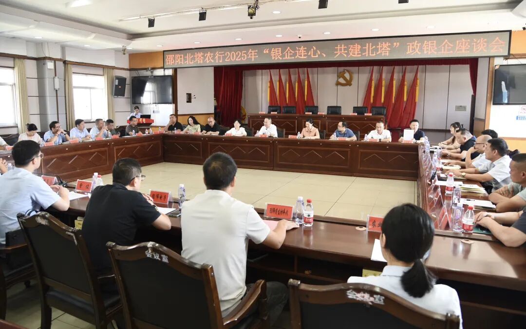 中国农业银行邵阳北塔区支行2025年“银企连心、共建北塔”政银企座谈会召开(图1)