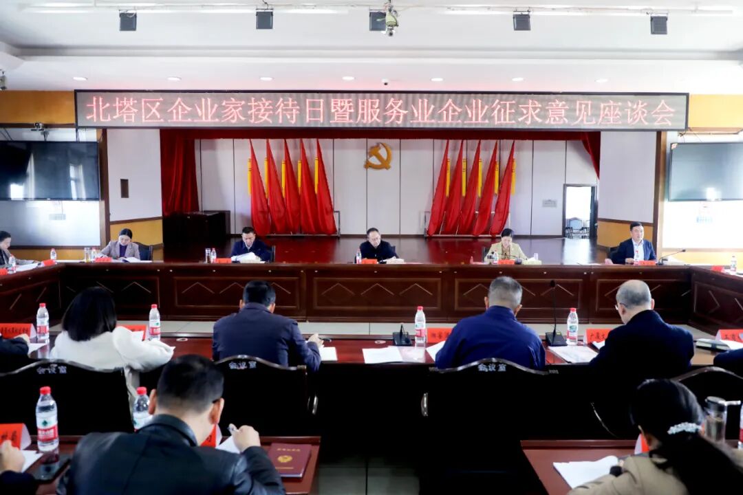 北塔区召开企业家接待日暨服务业企业征求意见座谈会(图1)