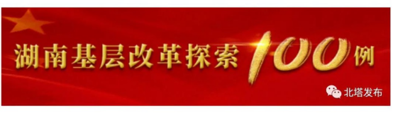 公布了 北塔区这个街道成功入选“湖南基层改革探索100例”(图1)