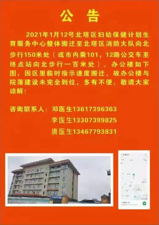 北塔区妇幼保健计划生育服务中心搬迁公告(图1)