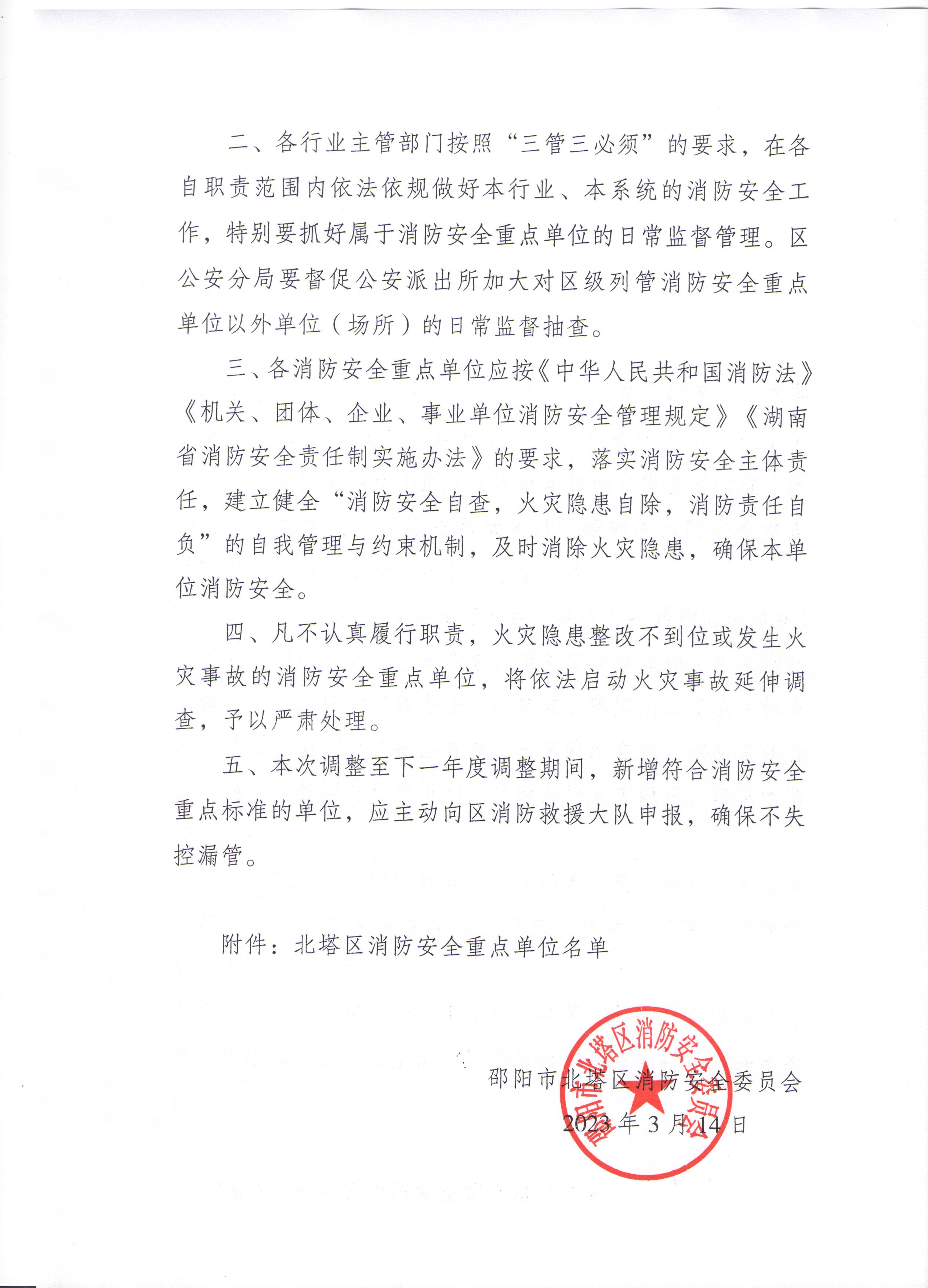 关于调整2023年度北塔区列管消防安全重点单位的通知(图1)