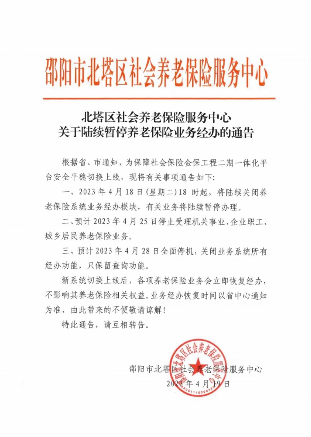 北塔区社会养老保险服务中心关于陆续暂停养老保险业务经办的通告(图1)