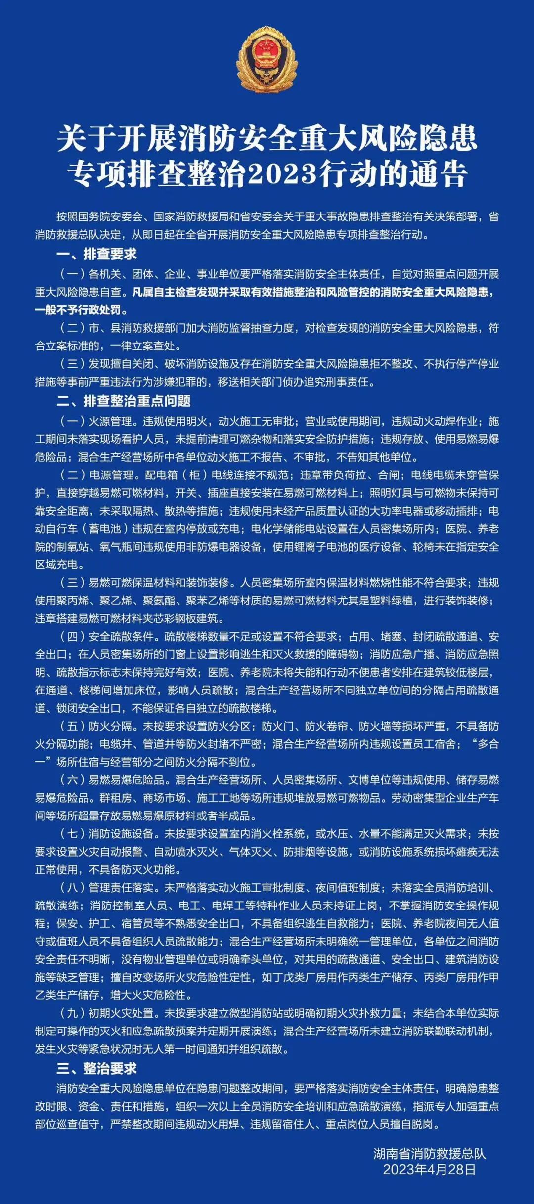 关于开展消防安全重大风险隐患专项排查整治2023行动的通告(图1)