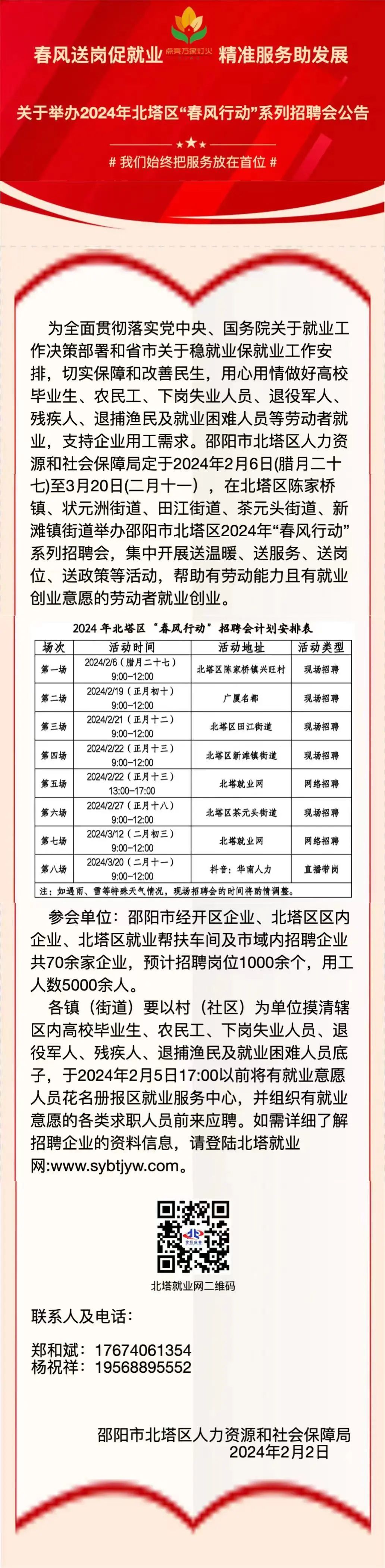 关于举办2024年北塔区“春风行动”系列招聘会公告(图1)