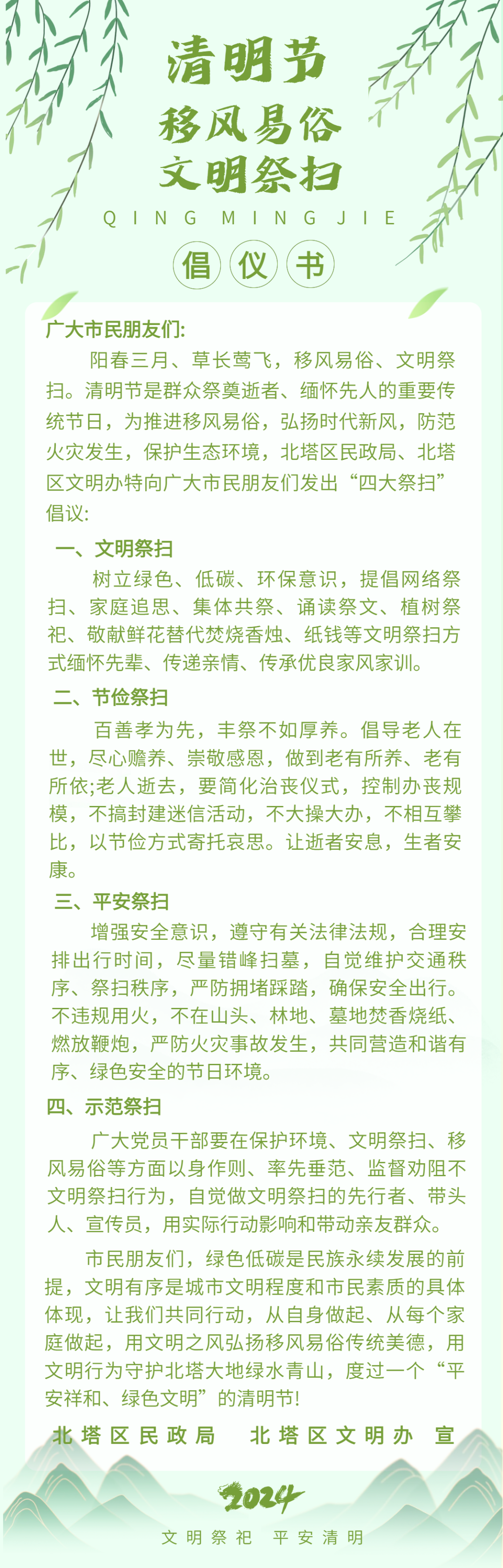 北塔区2024年清明节文明祭扫倡议书(图1)