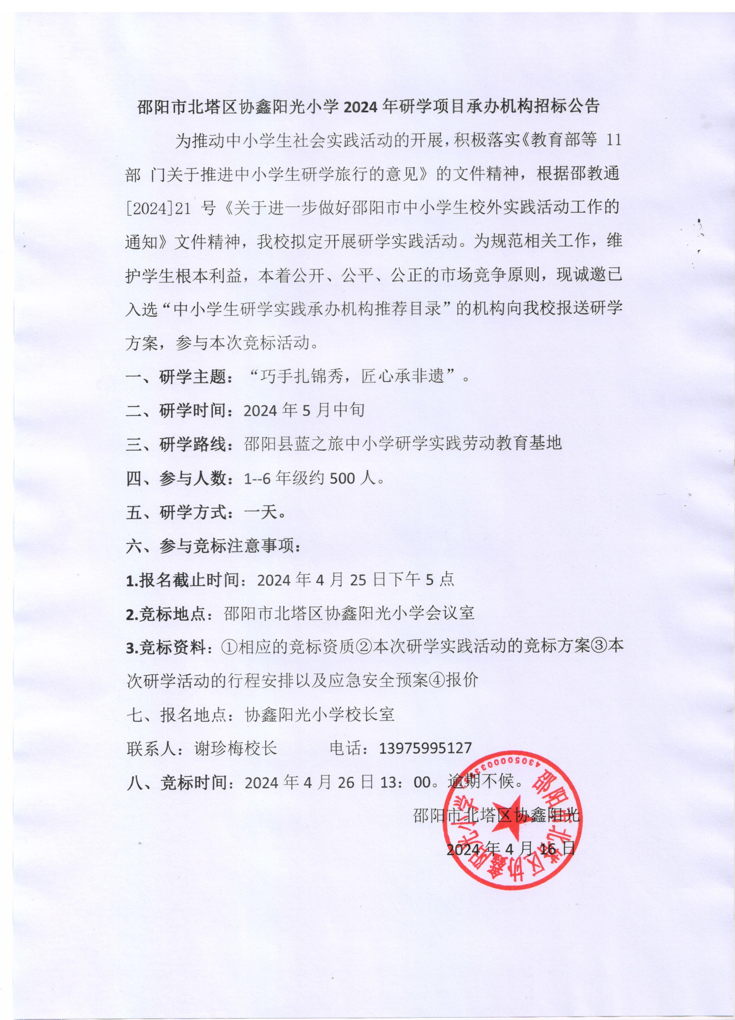 邵阳市北塔区协鑫阳光小学2024年研学项目承办机构招标公告(图1)