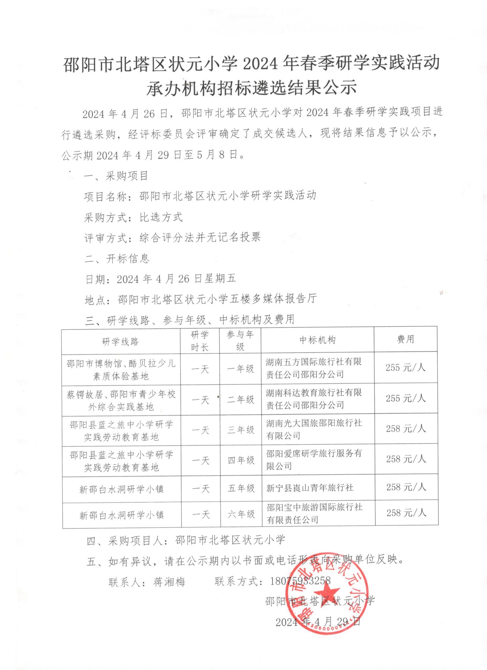 邵阳市北塔区状元小学2024年春季研学实践活动承办机构招标遴选结果公示