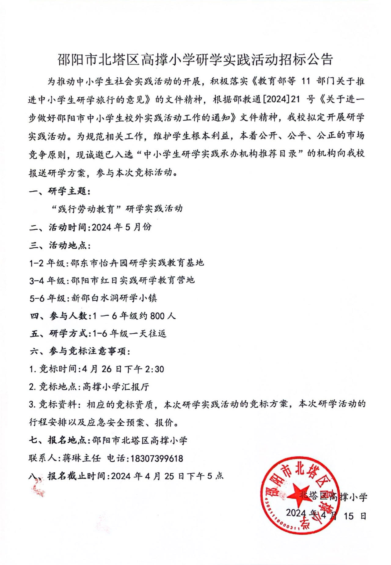 邵阳市北塔区高撑小学研学实践活动招标公告(图1)