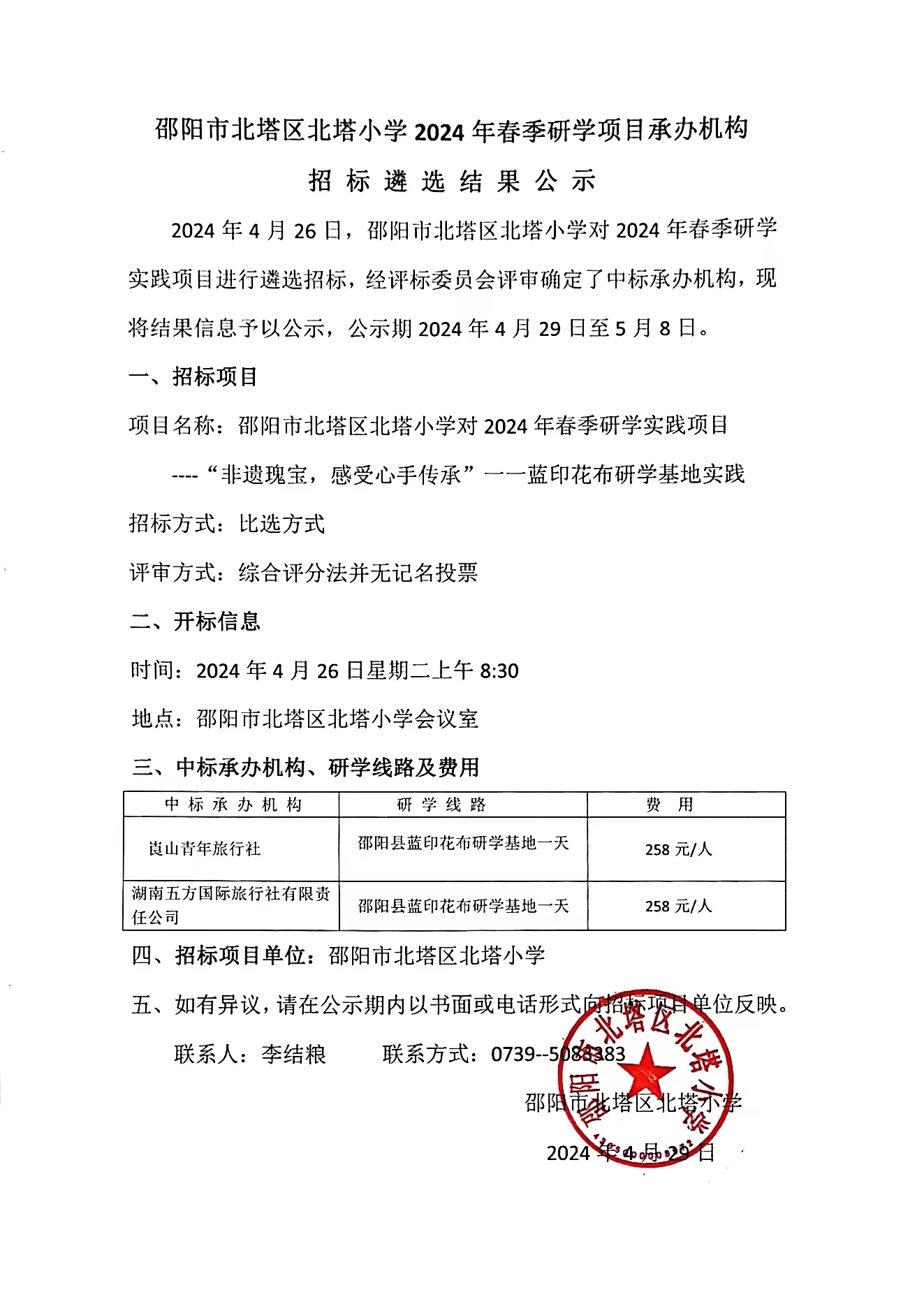 邵阳市北塔区北塔小学2024年春季研学实践活动承办机构招标遴选结果公示(图1)
