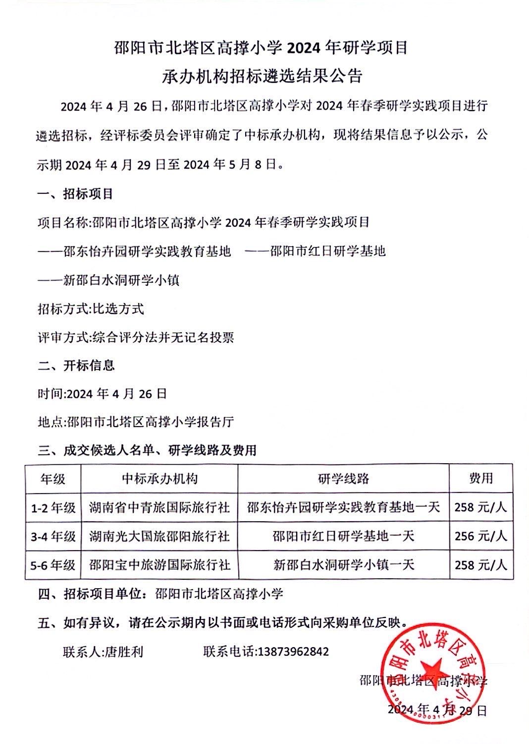 邵阳市北塔区高撑小学2024年研学项目承办机构招标遴选结果公示