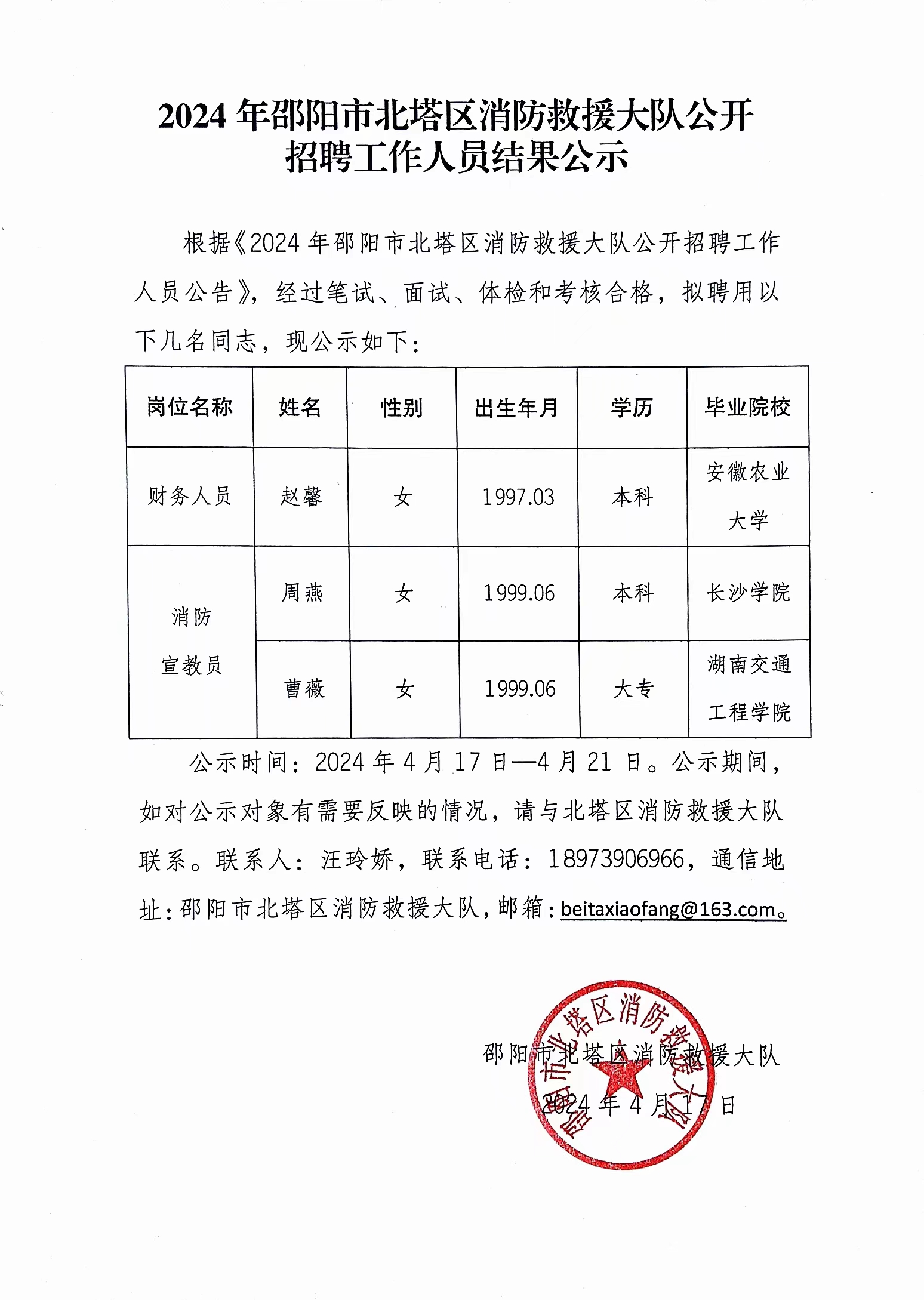 2024年邵阳市北塔区消防救援大队公开招聘工作人员结果公示