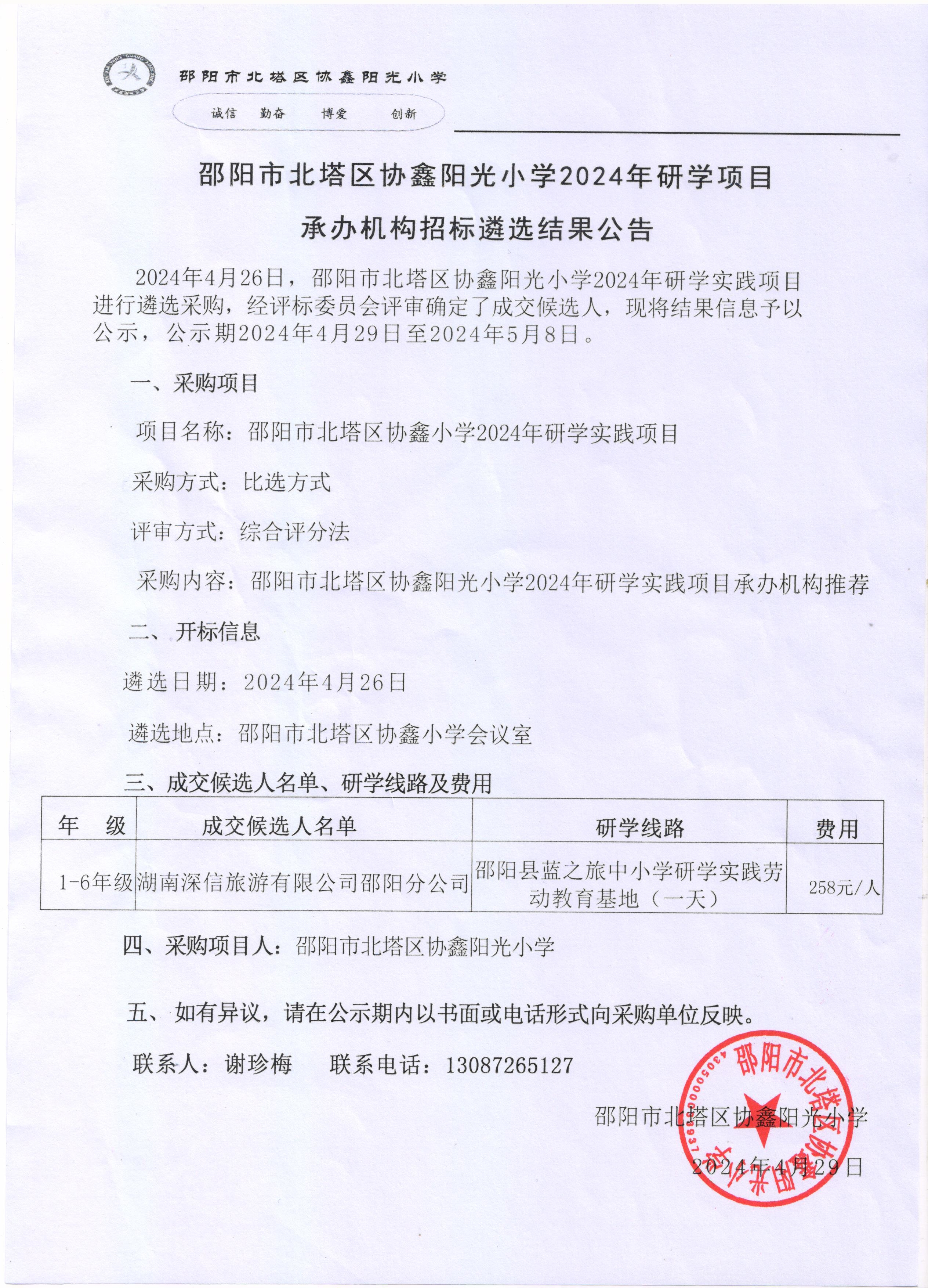 邵阳市北塔区协鑫阳光小学2024年研学项目承办机构招标遴选结果公示(图1)