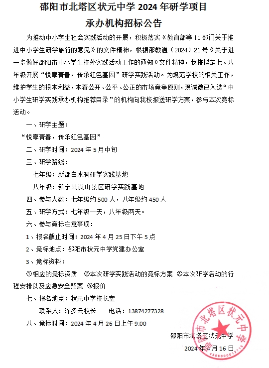 邵阳市北塔区状元中学2024年研学项目承办机构招标公告(图1)