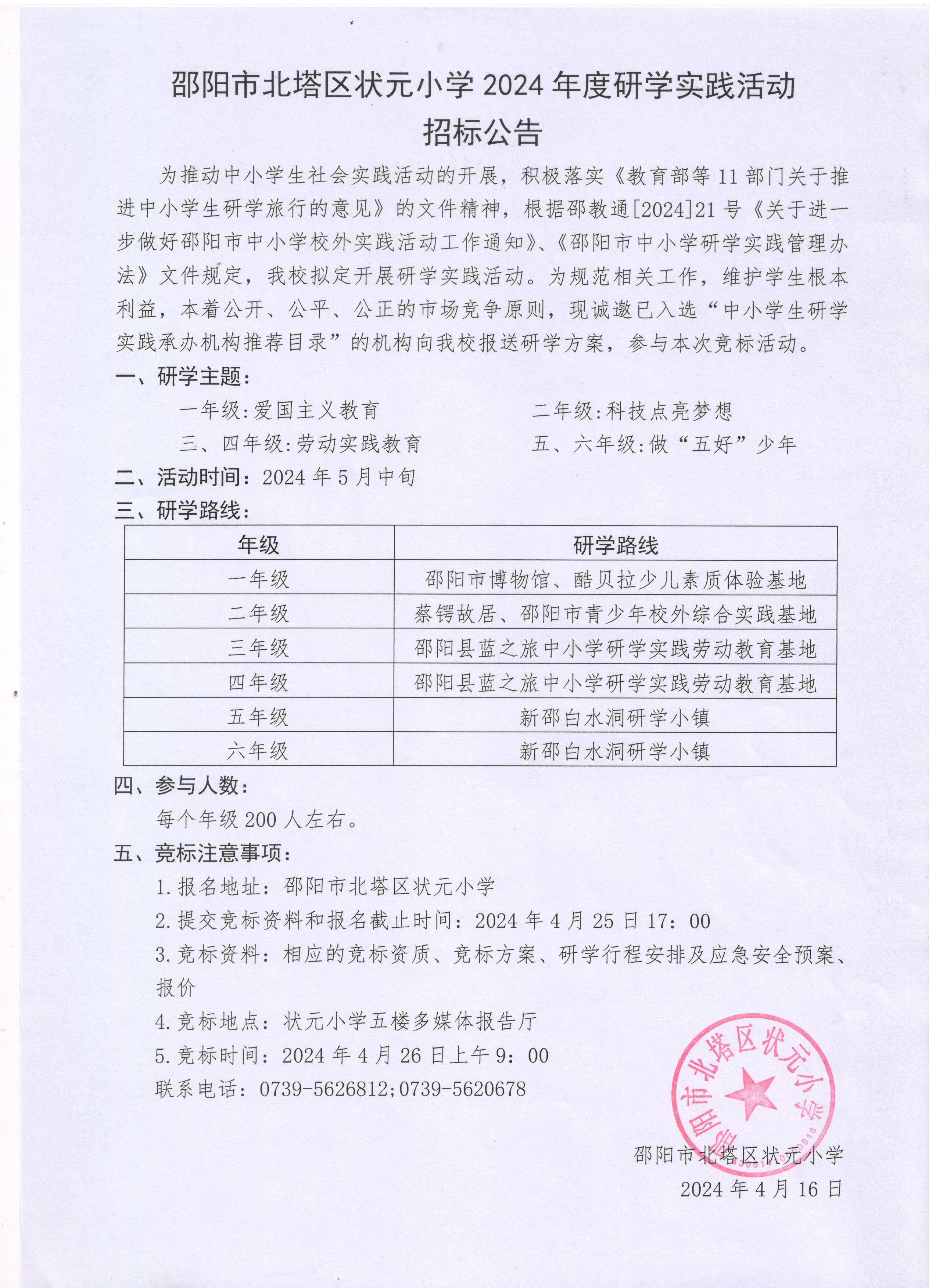 邵阳市北塔区状元小学2024年研学实践活动招标公告(图1)