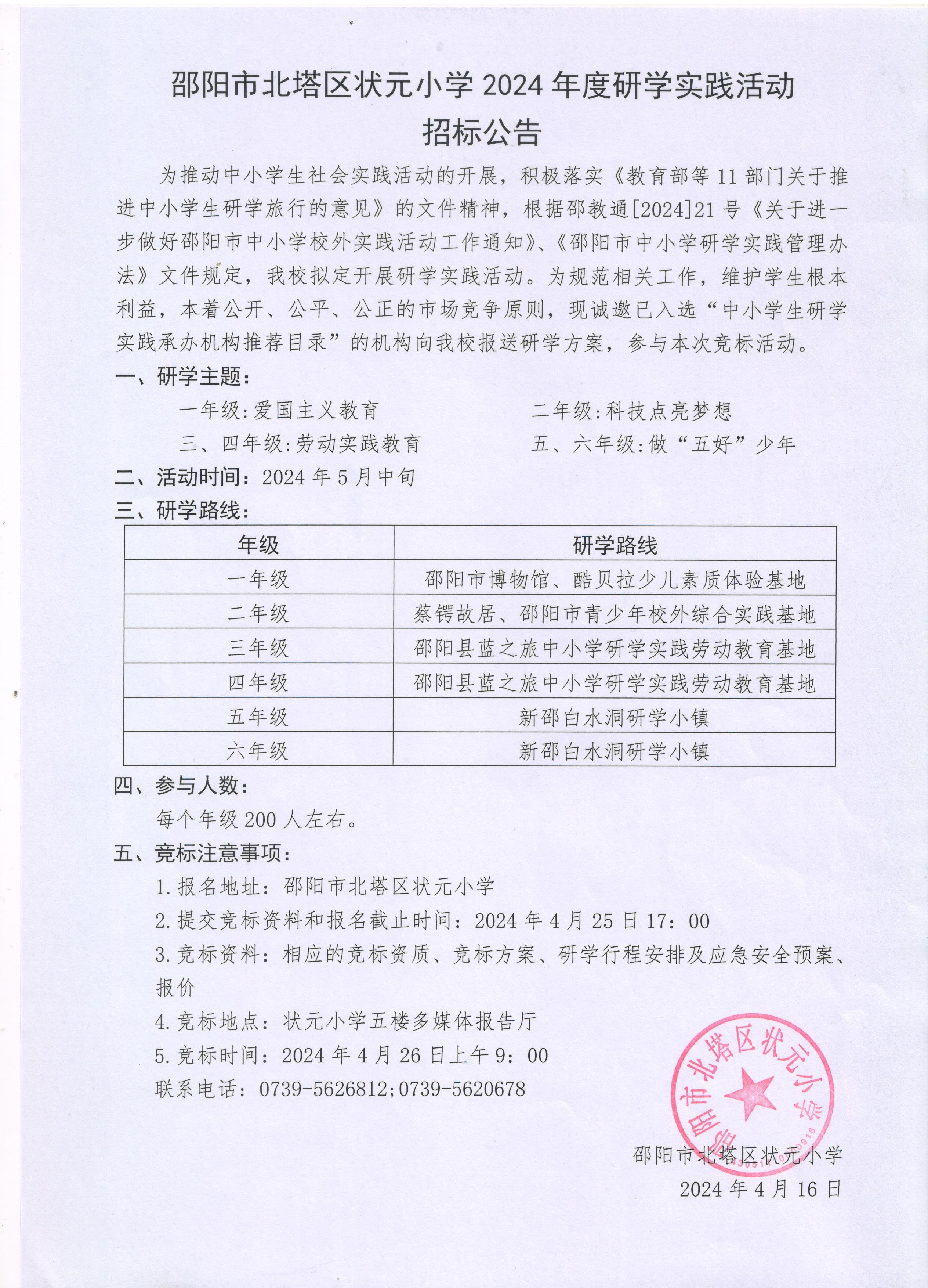 邵阳市北塔区状元小学2024年研学实践活动招标公告(图1)