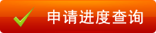 申请进度查询