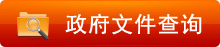 政府文件查询